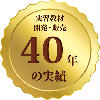 実習教材開発・販売40年の実績